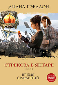 Стрекоза в янтаре. Книга 2. Время сражений читать онлайн