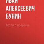 Вести с родины читать онлайн