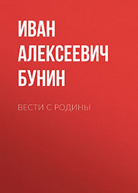 Вести с родины читать онлайн