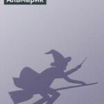 Альмарик читать онлайн