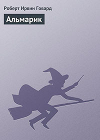 Альмарик читать онлайн