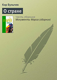 О страхе читать онлайн