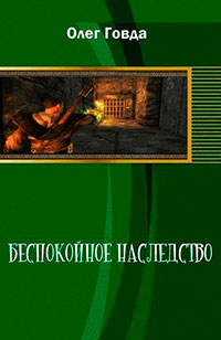 Беспокойное наследство читать онлайн