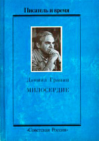 Милосердие читать онлайн