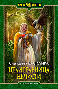 Целительница нечисти (СИ) читать онлайн