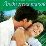Люби меня такой читать онлайн