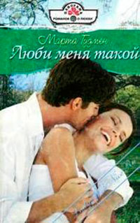 Люби меня такой читать онлайн