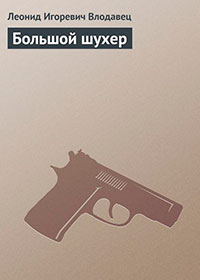 Большой шухер читать онлайн