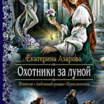 Охотники за луной читать онлайн
