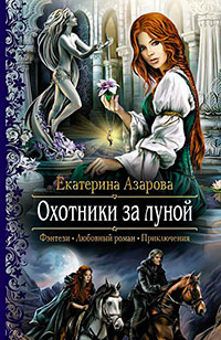Охотники за луной читать онлайн