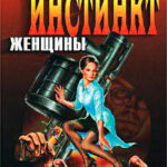 Инстинкт женщины читать онлайн