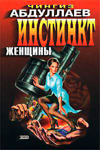 Инстинкт женщины читать онлайн