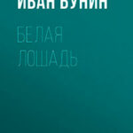 Белая лошадь читать онлайн