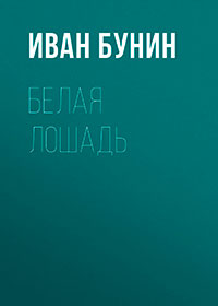 Белая лошадь читать онлайн