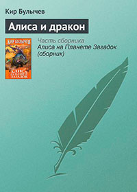 Алиса и дракон читать онлайн