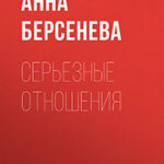 Серьезные отношения читать онлайн