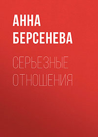 Серьезные отношения читать онлайн