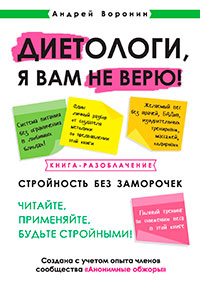 Диетологи, я вам не верю! Книга-разоблачение читать онлайн
