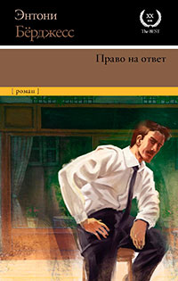 Право на ответ читать онлайн