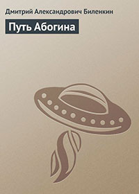 Путь Абогина читать онлайн