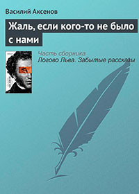 Жаль, если кого-то не было с нами читать онлайн