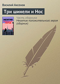 Три шинели и Нос читать онлайн