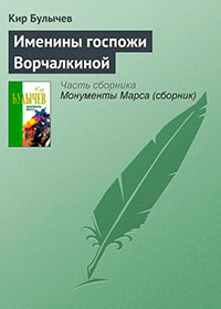 Именины госпожи Ворчалкиной читать онлайн