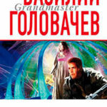 Излом зла читать онлайн