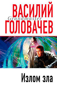 Излом зла читать онлайн