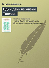 Один день из жизни Танечки читать онлайн
