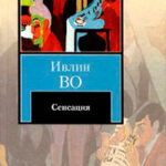 Сенсация читать онлайн
