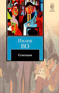Сенсация читать онлайн