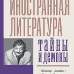 Иностранная литература: тайны и демоны читать онлайн