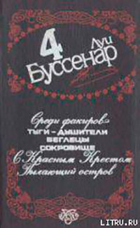 Среди факиров читать онлайн