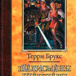 Талисманы Шаннары читать онлайн