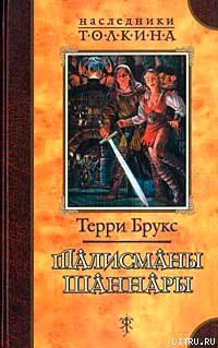 Талисманы Шаннары читать онлайн