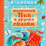 Мышонок Пик и другие сказки читать онлайн
