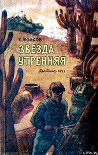 Звезда утренняя читать онлайн