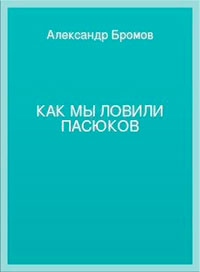 Как мы ловили пасюков читать онлайн