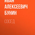 Сосед читать онлайн