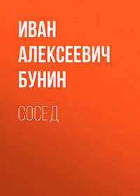 Сосед читать онлайн