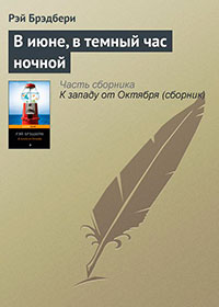 В июне, в темный час ночной читать онлайн