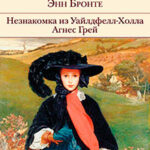 Незнакомка из Уайлдфелл-Холла. Агнес Грей читать онлайн
