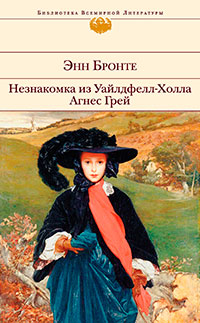 Незнакомка из Уайлдфелл-Холла. Агнес Грей читать онлайн