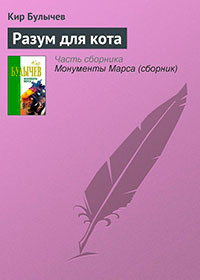 Разум для кота читать онлайн