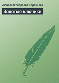Золотые ключики читать онлайн