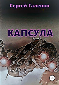 Капсула читать онлайн
