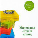 Маленькая леди и принц читать онлайн