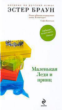 Маленькая леди и принц читать онлайн