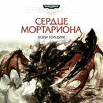 Сердце Мортариона (ЛП) читать онлайн